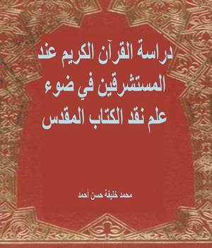 دراسة القرآن الكريم عند المستشرقين في ضوء علم نقد الكتاب المقدس